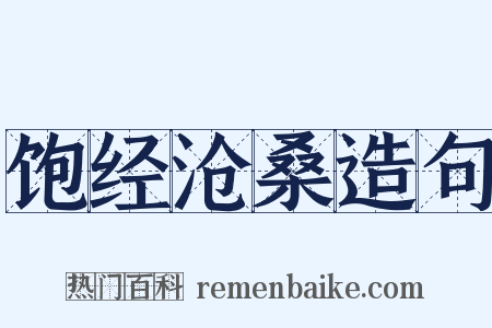 饱经沧桑造句是什么意思的图片
